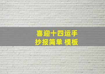 喜迎十四运手抄报简单 模板